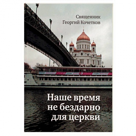 Православие и общество, книга Наше время не бездарно для церкви купить по низкой цене