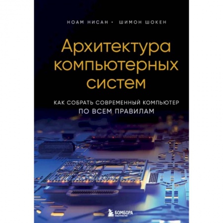 Архитектура, аппаратные средства ПК (для специалистов). Разработка драйверов, книга Архитектура компьютерных систем. Как собрать современный компьютер по всем правилам купить по низкой цене