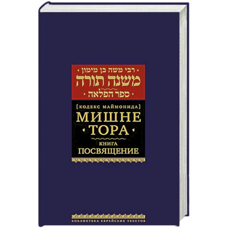 Религии мира, книга Мишне Тора. Посвящение купить по низкой цене