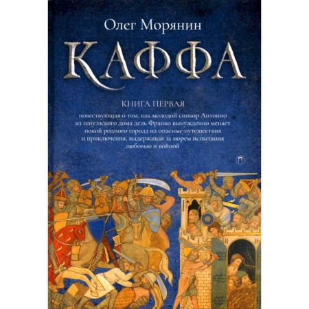 Военный роман, книга Каффа. Книга 1 купить по низкой цене
