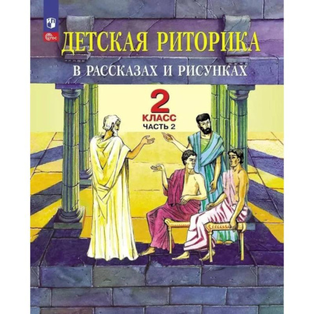 Другие предметы, книга Детская риторика в рассказах и рисунках. 2 класс. Учебное пособие: В 2 частях. Часть 2. 2-е издание купить по низкой цене