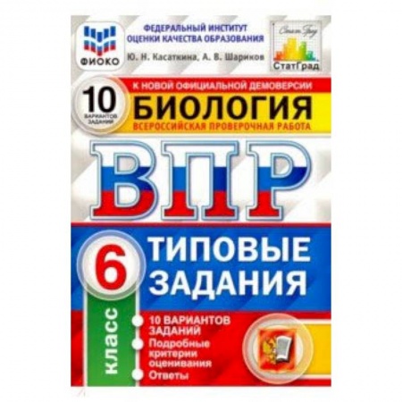 Биология, книга ВПР ФИОКО Биология. 6 класс. 10 вариантов. Типовые задания. 10 вариантов заданий. Подробные критерии купить по низкой цене