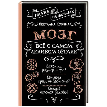 Зоология, книга Мозг. Всё о самом ленивом органе купить по низкой цене