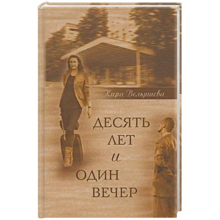 Русская современная проза, книга Десять лет и один вечер. Роман купить по низкой цене