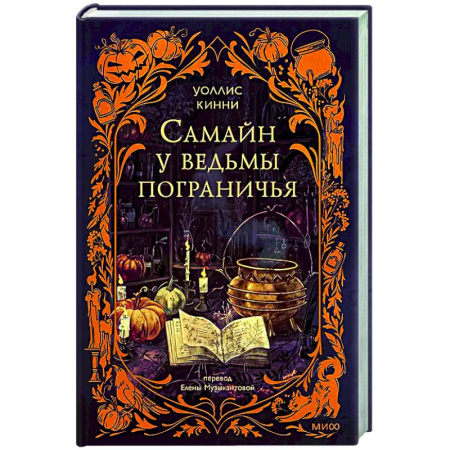 Зарубежное фэнтези, книга Самайн у ведьмы пограничья купить по низкой цене