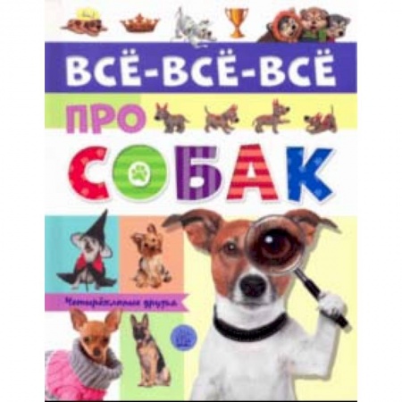 Животный и растительный мир, книга Все-все-все про собак купить по низкой цене