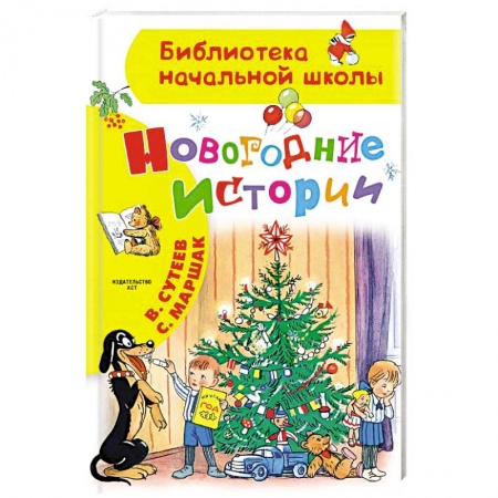 Сказки отечественных писателей, книга Новогодние истории купить по низкой цене
