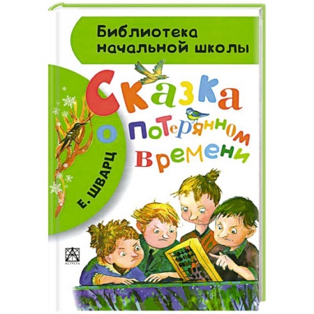 Книги, книга Сказка о потерянном времени купить по низкой цене