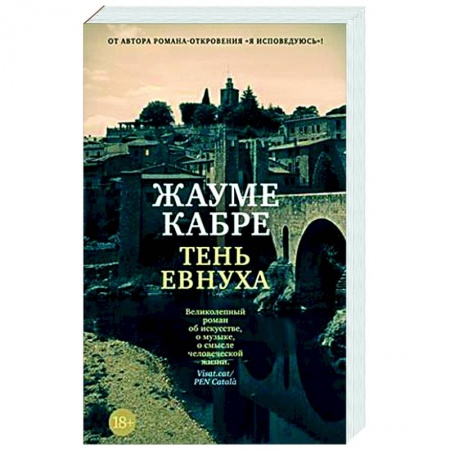 Зарубежная современная проза, книга Тень евнуха купить по низкой цене