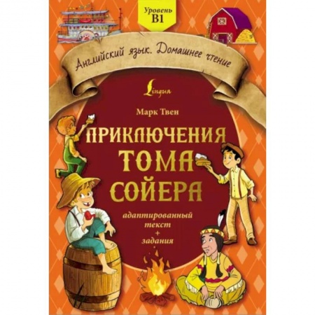 Чтение на английском языке, книга Приключения Тома Сойера. Адаптированный текст + задания. Уровень B1 купить по низкой цене