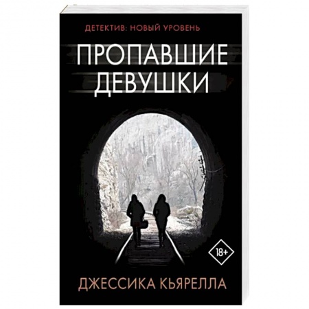 Зарубежный детектив, книга Пропавшие девушки купить по низкой цене