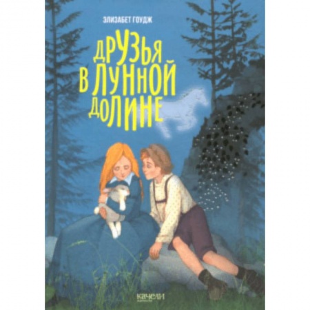 Сказки зарубежных писателей, книга Друзья в лунной долине купить по низкой цене