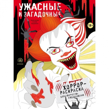 Книги для творчества, книга Ужасные и загадочные. Хоррор-раскраска для творчества и вдохновения купить по низкой цене