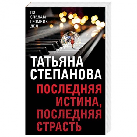 Классика отечественного детектива, книга Последняя истина, последняя страсть купить по низкой цене