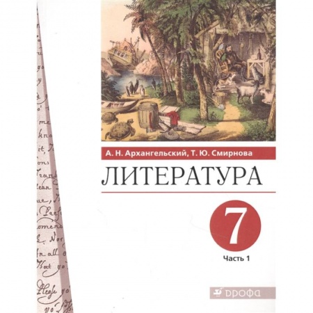 Литература, книга Литература. 7 класс. Учебник. В 2-х частях. Часть 1 купить по низкой цене
