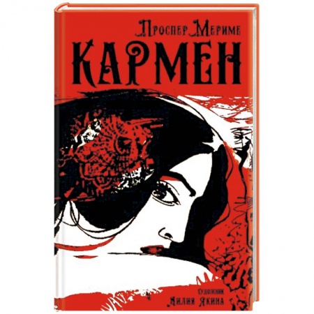 Зарубежная современная проза, книга Кармен купить по низкой цене