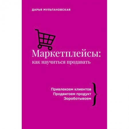 Маркетинг. Реклама, книга Маркетплейсы: как научиться продавать купить по низкой цене