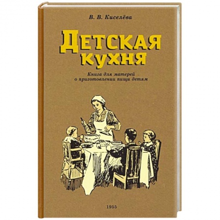 Готовим для детей, книга Детская кухня. Книга для матерей. 1955 год купить по низкой цене