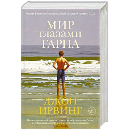 Зарубежная современная проза, книга Мир глазами Гарпа купить по низкой цене