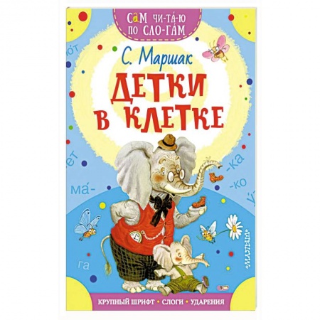 Азбука. Букварь, книга Детки в клетке купить по низкой цене