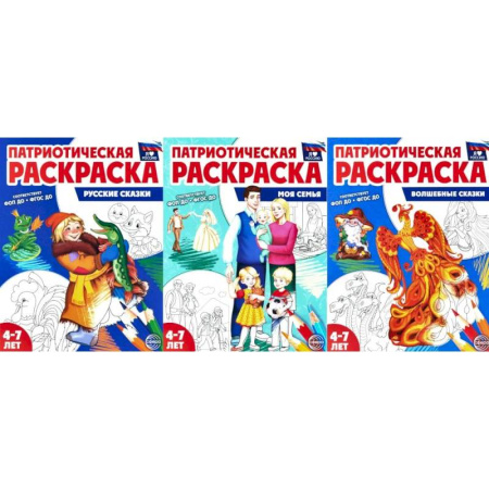 Раскраски, книга Патриотическая раскраска №1. 4-7 лет. купить по низкой цене