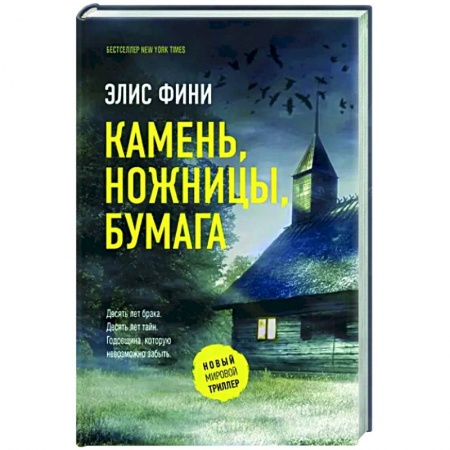 Зарубежный детектив, книга Камень, ножницы, бумага купить по низкой цене