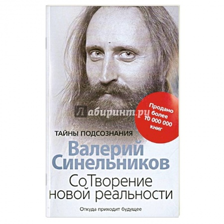Эзотерические учения, книга СоТворение новой реальности. Откуда приходит будущее купить по низкой цене
