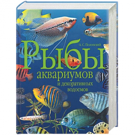 Книги, книга Рыбы аквариумов и декоративных водоемов купить по низкой цене