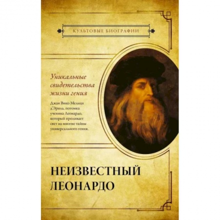 Мемуары, биографии деятелей культуры, искусства, книга Неизвестный Леонардо купить по низкой цене