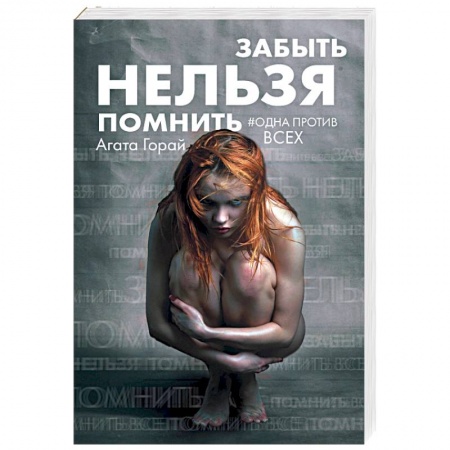 Отечественный женский детектив, книга Забыть нельзя помнить купить по низкой цене