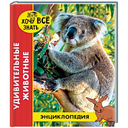 Животный и растительный мир, книга Энциклопедия. Удивительные животные купить по низкой цене