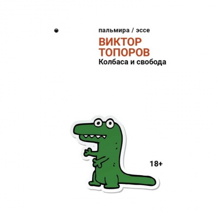 Эссе, письма, очерки, книга Колбаса и свобода купить по низкой цене
