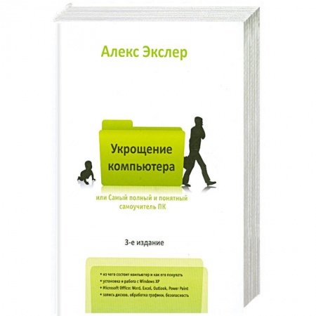 Книги, книга Самый полный и понятный самоучитель ПК, или Укрощение компьютера купить по низкой цене