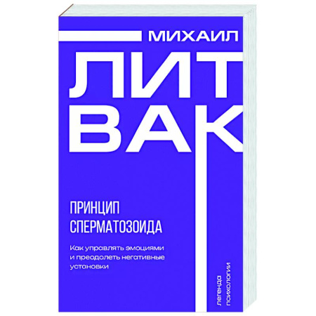 Психология общения. Межличностные коммуникации, книга Принцип сперматозоида купить по низкой цене