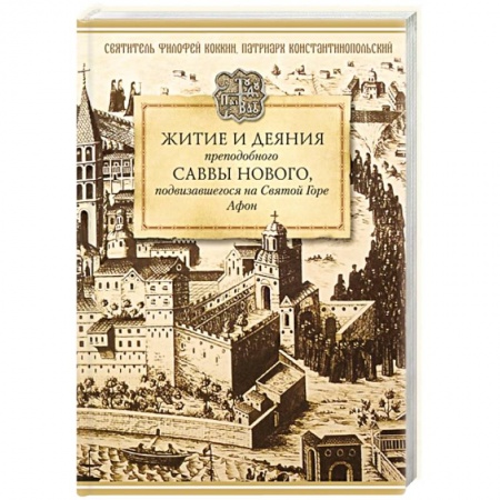 Книги, книга Житие и деяния преподобного Саввы Нового купить по низкой цене