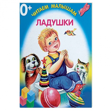 Стихи и загадки для малышей, книга Ладушки купить по низкой цене