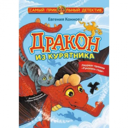 Приключения. Детективы, книга Дракон из курятника купить по низкой цене
