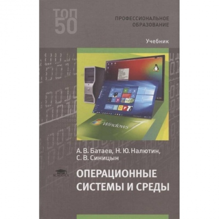 Другие операционные системы, книга Операционные системы и среды. Учебник купить по низкой цене