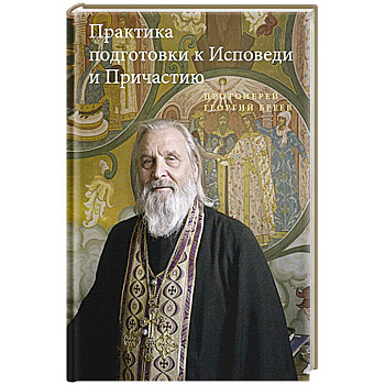 Практика подготовки к Исповеди и Причастию