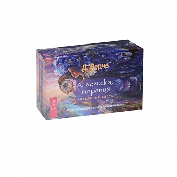 Ангельская терапия. Гадальные карты (брошюра + 44 карты в подарочной упаковке)