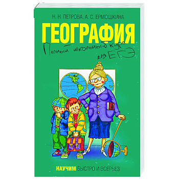 География. Полный школьный курс для ЕГЭ