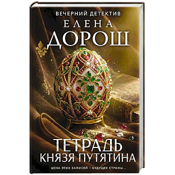 Тетрадь князя Путятина