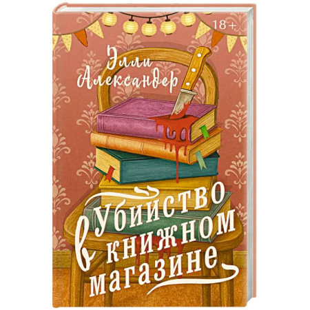 Зарубежный детектив, книга Убийство в книжном магазине купить по низкой цене