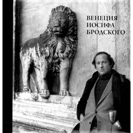 Мемуары, биографии деятелей культуры, искусства, книга Венеция Иосифа Бродского купить по низкой цене