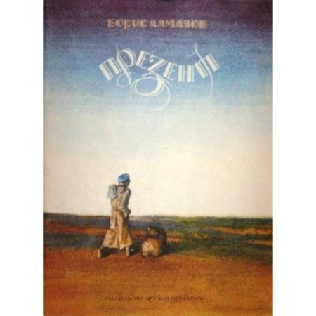 Русская современная проза, книга Презент. Повесть купить по низкой цене