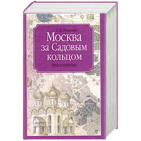 Книги, книга Москва за Садовым кольцом купить по низкой цене