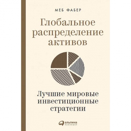 Инвестиции, книга Глобальное распределение активов. Лучшие мировые инвестиционные стратегии купить по низкой цене