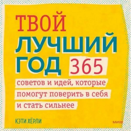Практическая психология, книга Твой лучший год. 365 советов и идей, которые помогут поверить в себя и стать сильнее купить по низкой цене