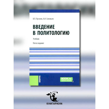 Политология, книга Введение в политологию купить по низкой цене