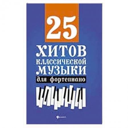 Песенники, ноты, книга 25 хитов классической музыки для фортепиано купить по низкой цене